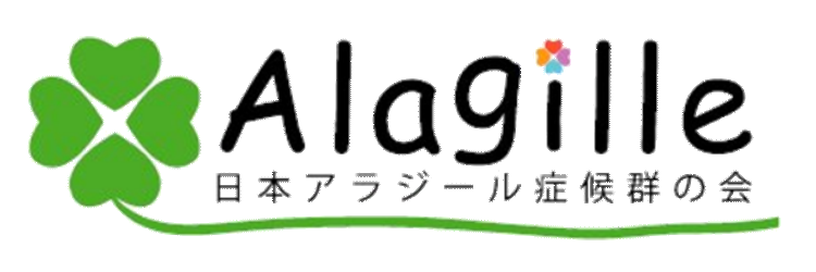 日本アラジール症候群の会